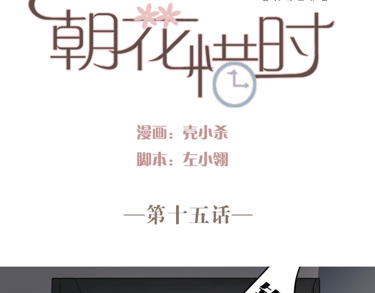 朝花惜时第二季漫画,第15话 为什么学长还在学校！2图