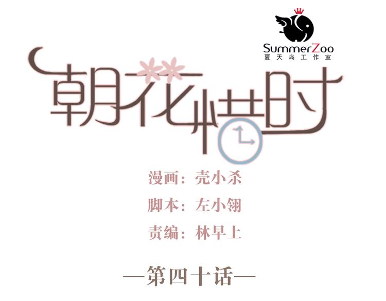 朝花惜时第二季漫画,第40话 当我女朋友不好吗1图