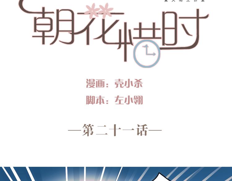 朝花惜时第二季漫画,第21话 试着接近他吧！2图