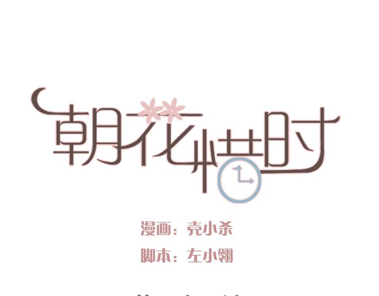 朝花惜时第二季漫画,第24话 对不起，我吻了你1图