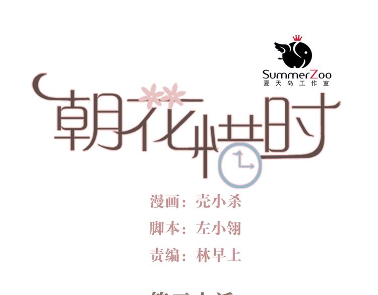 朝花惜时第二季漫画,第30话 喜欢他，就勇敢的告诉他！1图