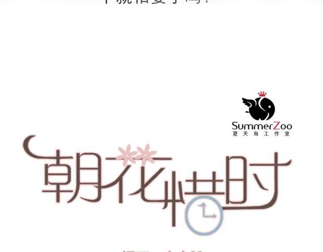 朝花惜时第二季漫画,第1、2、3话 第一次去夜店1图