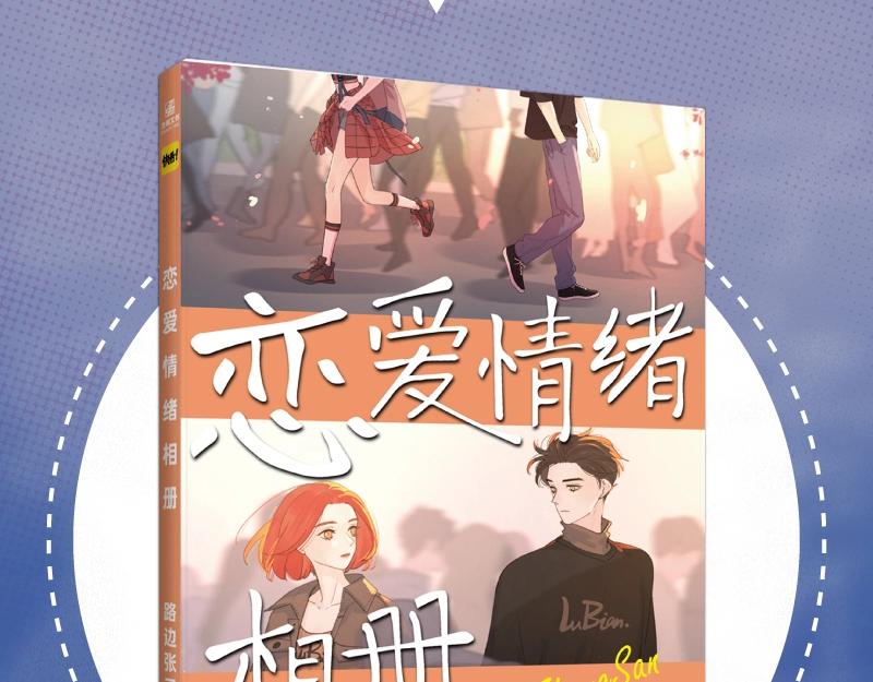 爱情的样子：心之所向漫画,路边张三画集来啦1图