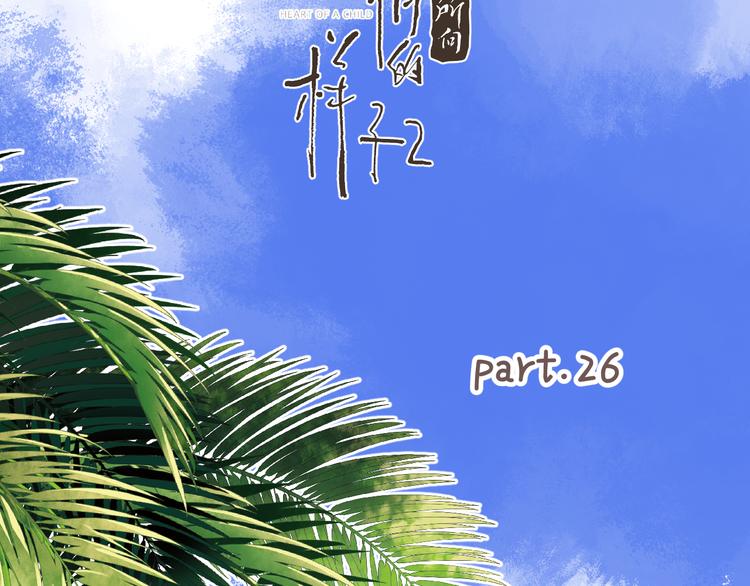 爱情的样子：心之所向漫画,第26话  我的梦想是…2图