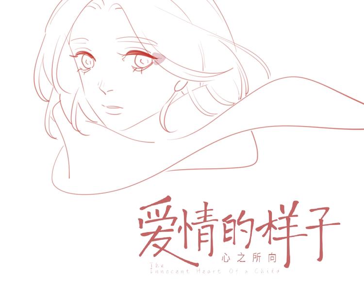 爱情的样子：心之所向漫画,第37话 闪婚的理由2图