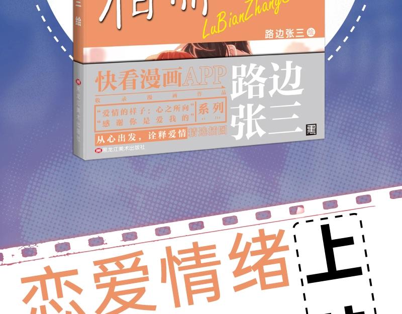 爱情的样子：心之所向漫画,路边张三画集来啦2图