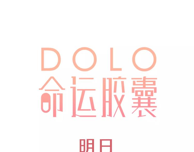 DOLO命运胶囊漫画,序章 青春的答案1图
