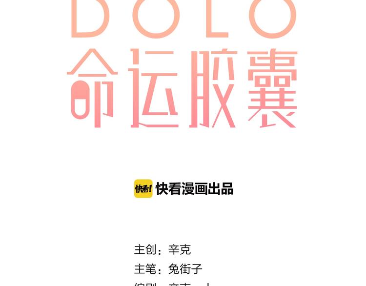 DOLO命运胶囊漫画,第26话 同类2图