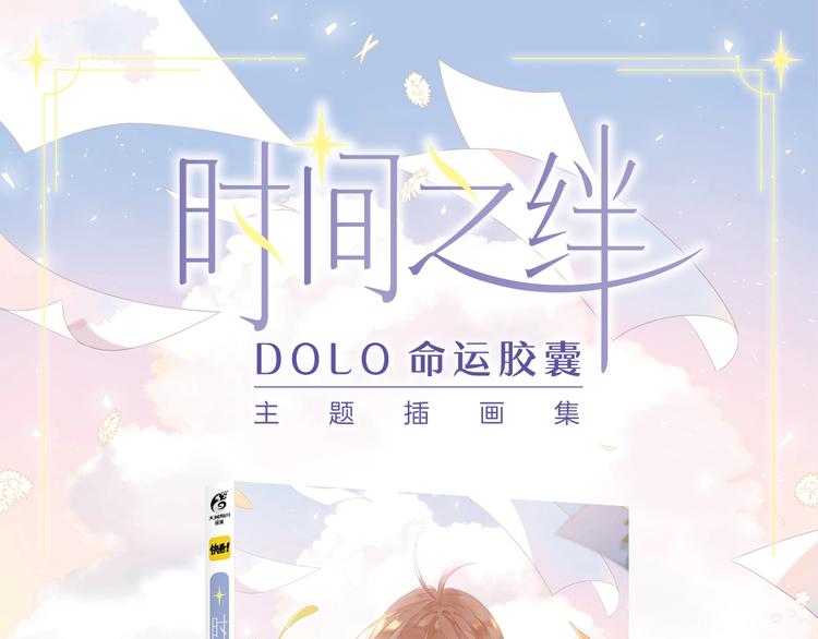 DOLO命运胶囊漫画,《DOLO命运胶囊》画集来啦~1图