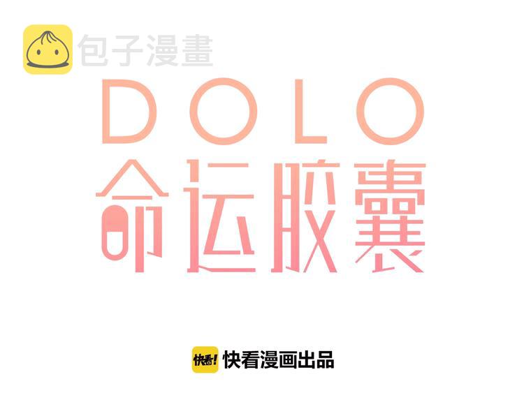 dolo命运胶囊漫画免费漫画,第64话 我要疯了2图