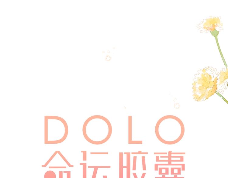 DOLO命运胶囊漫画,第88话 春之吻21图
