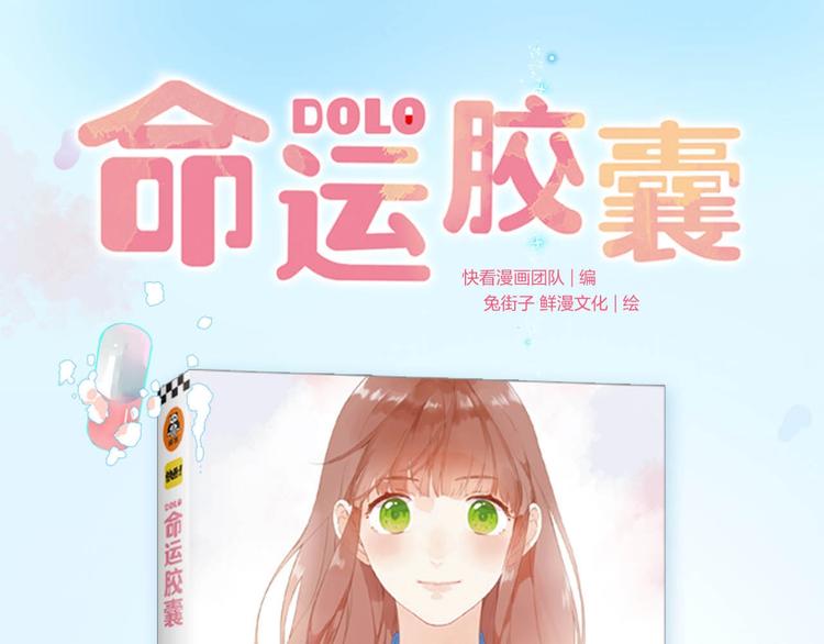 DOLO命运胶囊漫画,DOLO命运胶囊单行本预售啦1图