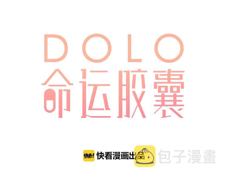 DOLO命运胶囊漫画,番外 演员幕后——周末1图