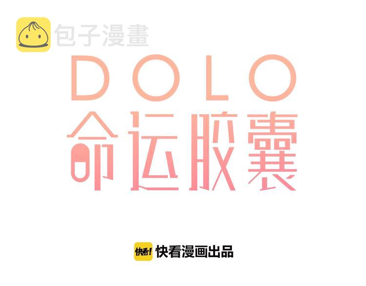 DOLO命运胶囊漫画,第85话  坦白信1图