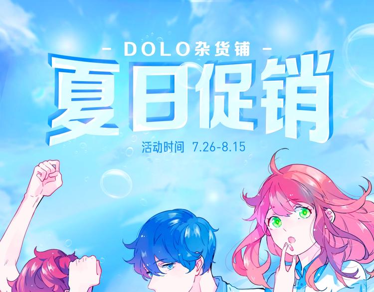 DOLO命运胶囊漫画,周边番：dolo店铺夏日促销1图