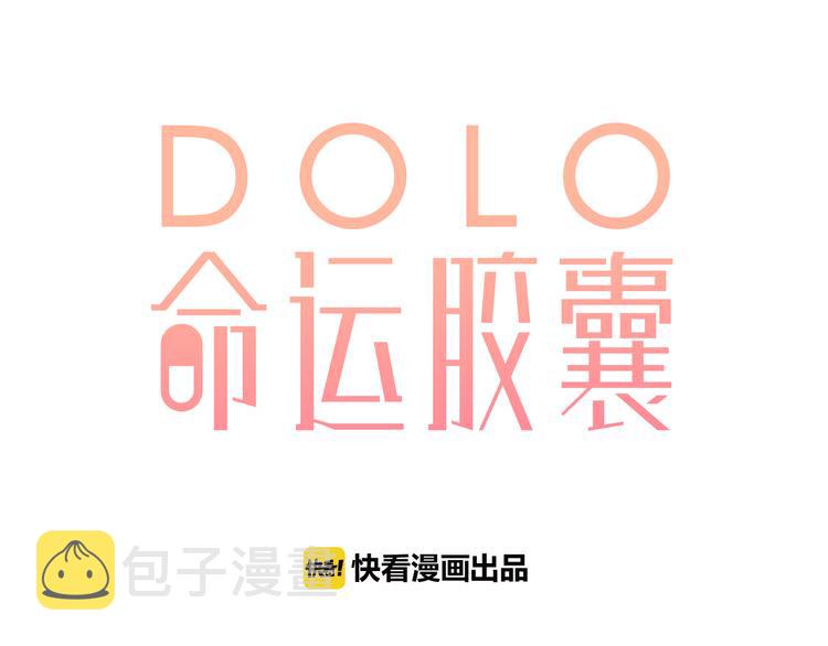 dolo命运胶囊特典番外漫画,第34话 冷战2图
