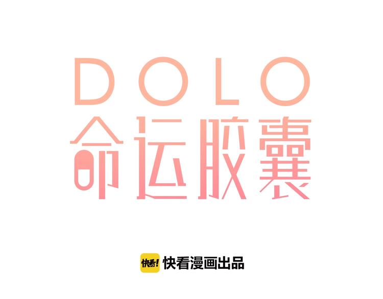 DOLO命运胶囊漫画,番外 专属陪练1图