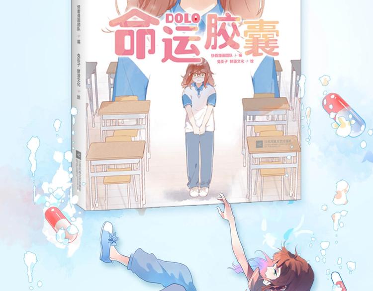 DOLO命运胶囊漫画,DOLO命运胶囊单行本预售啦2图