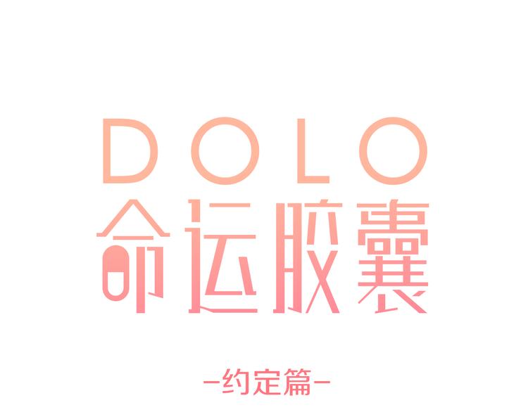 DOLO命运胶囊漫画,第41话 约定1图