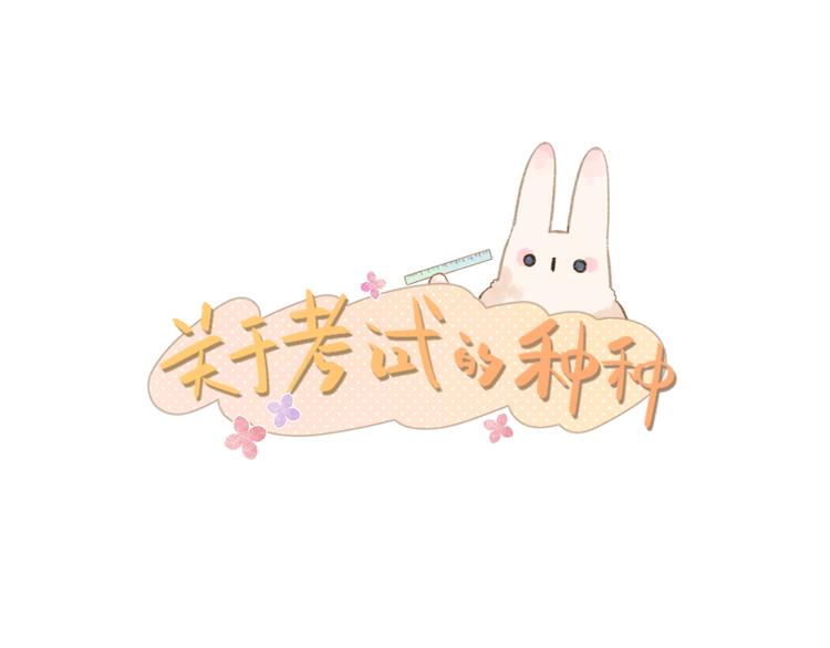 DOLO命运胶囊漫画,番外 关于考试的种种1图