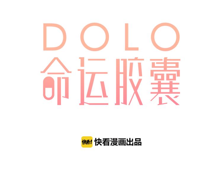 DOLO命运胶囊漫画,番外 青春谜题1图