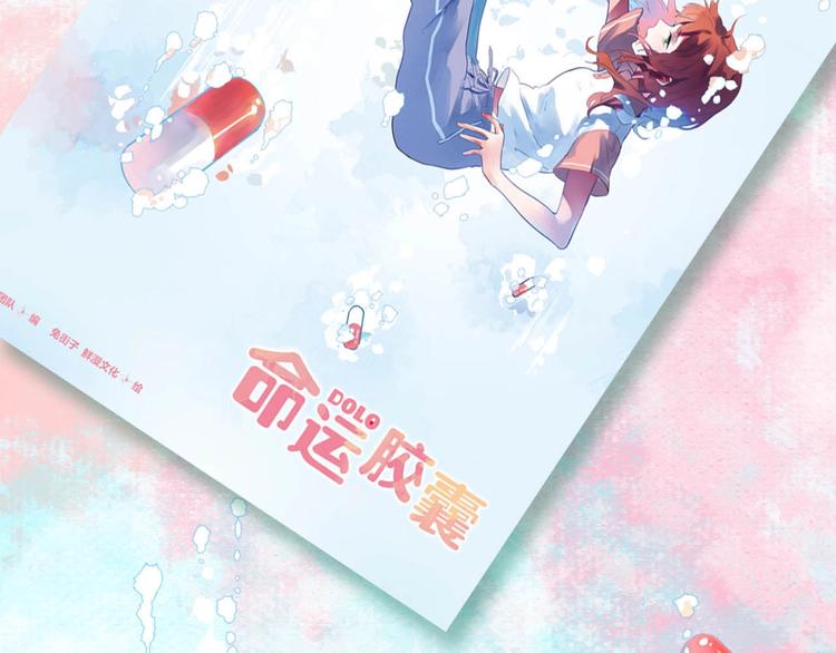 DOLO命运胶囊漫画,DOLO命运胶囊单行本预售啦1图