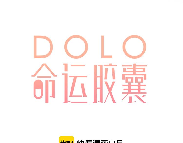 DOLO命运胶囊漫画,第95话 冬之结2图