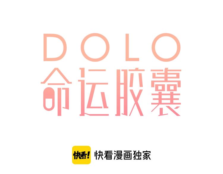 DOLO命运胶囊漫画,第90话 夏之声21图
