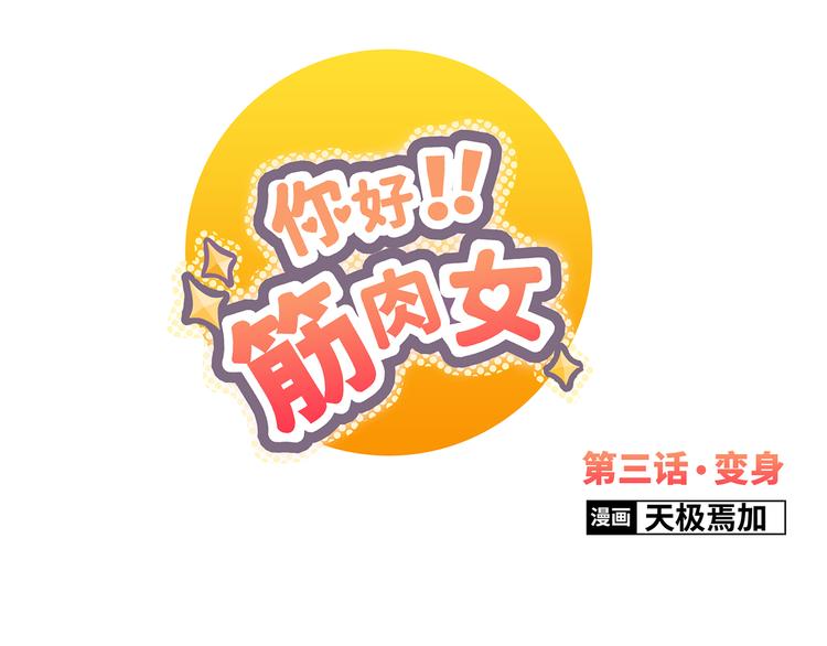 你好筋肉女拍成电视剧了吗漫画,第3话 我变我变我变变变1图