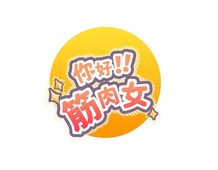 你好！筋肉女漫画,第64话 公主穆晨上线1图