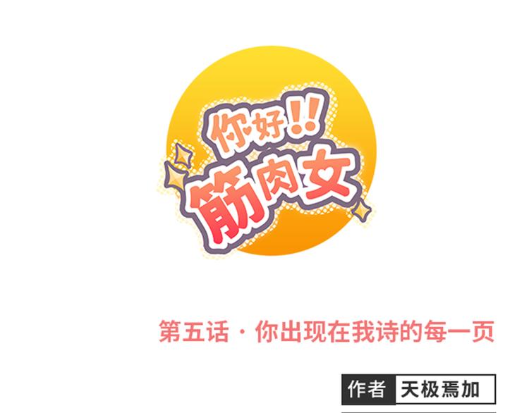 你好！筋肉女漫画,第5话 你出现在我诗的每一页1图