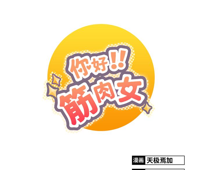 你好对方辩友漫画,第1话 郝晶柔的好筋肉1图