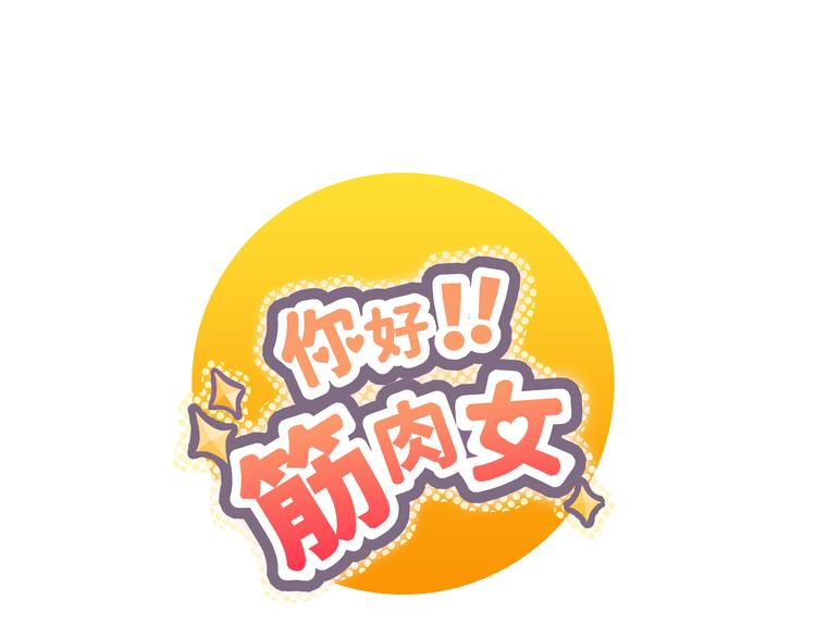 你好！筋肉女漫画,第31话 男友力Max的筋肉女！1图