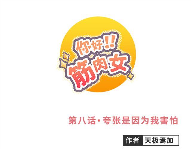 你好！筋肉女漫画,第8话 夸张是因为我害怕1图