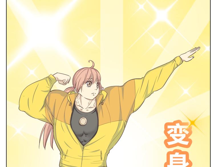 你好！筋肉女漫画,第31话 男友力Max的筋肉女！1图