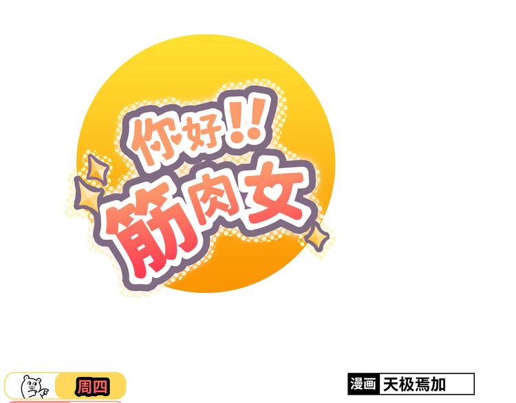 你好！筋肉女漫画,第34话 跟赤裸裸的他抱在一起！！1图