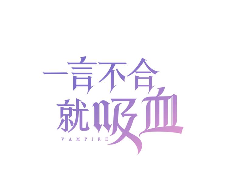 一言不合就吸血漫画免费下拉式168漫画,第54话  来自那个女人的阴影1图