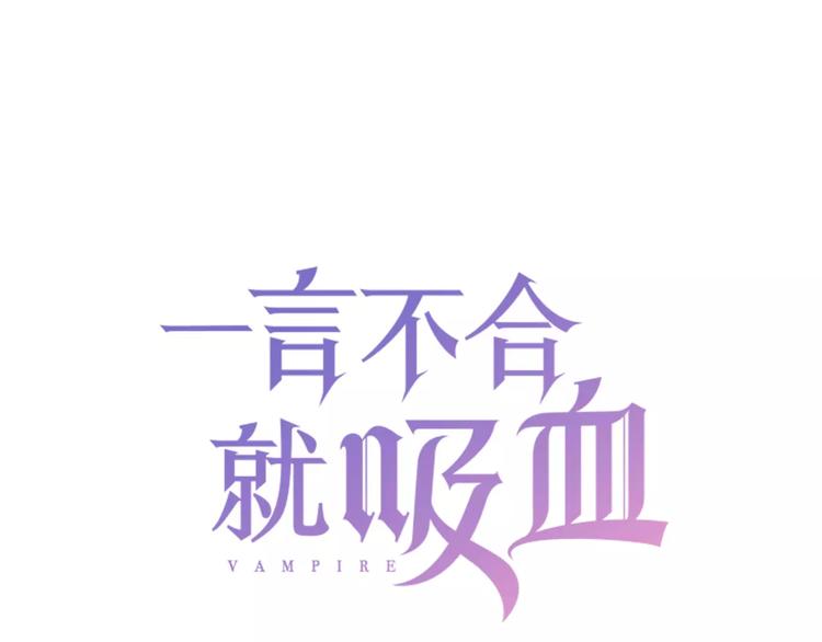 一言不合就吸血漫画免费阅读看漫画漫画,第4话 美女救英雄？1图