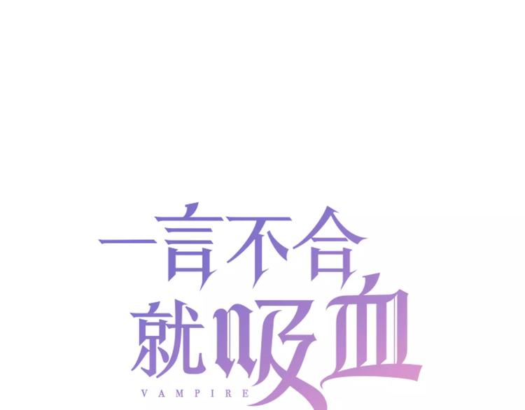 一言不合就吸血男女主名字漫画,第11话  你的心，爱上了她1图