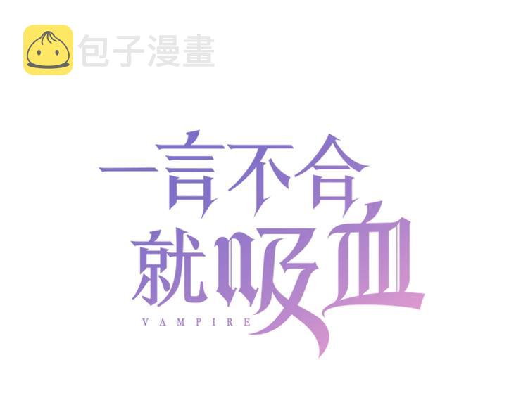 一言不合就吸血结局是什么?漫画,第99话  戴枷锁的新娘1图