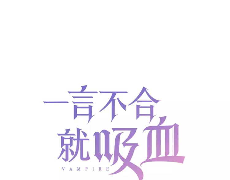 一言不合就吸血漫画下拉式漫画,第16话  她是我的夫人？1图