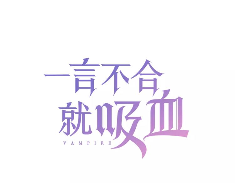 一言不合就吸血漫画全集免费阅读漫画,第1话 初遇1图