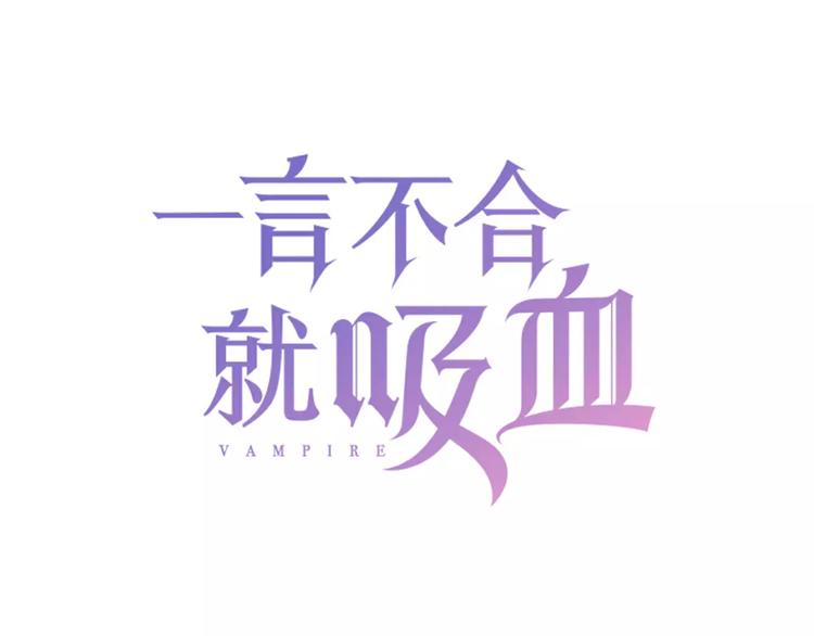 一言不合就吸血漫画全集免费阅读下拉式漫画,第14话  危在旦夕1图