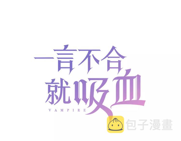 一言不合就吸血免费阅读下拉式漫画,第27话  婚礼上的离别1图