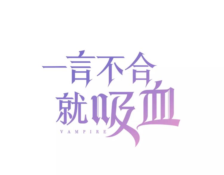 一言不合就吸血免费阅读漫画,第5话 信任与背叛1图
