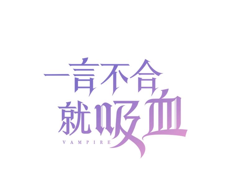 一言不合就吸血在哪里看漫画,第91话  身世揭晓？1图