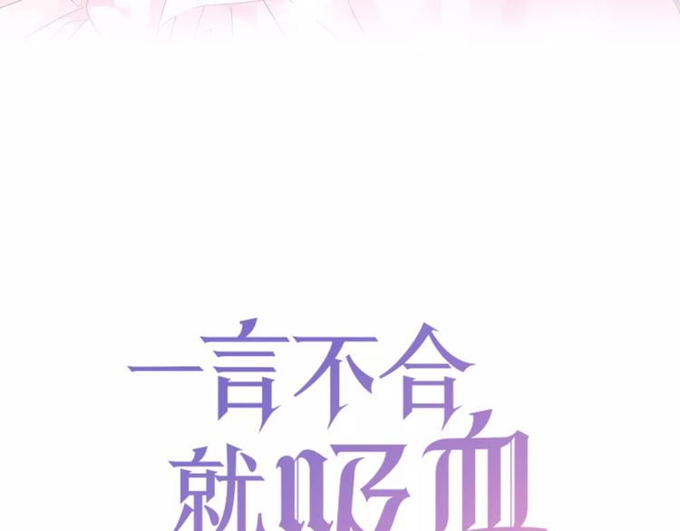 一言不合就吸血免费阅读漫画,第8话  公公来看新娘子！1图