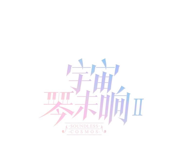 宇宙琴未响漫画,第25话 第一次道歉和告白1图