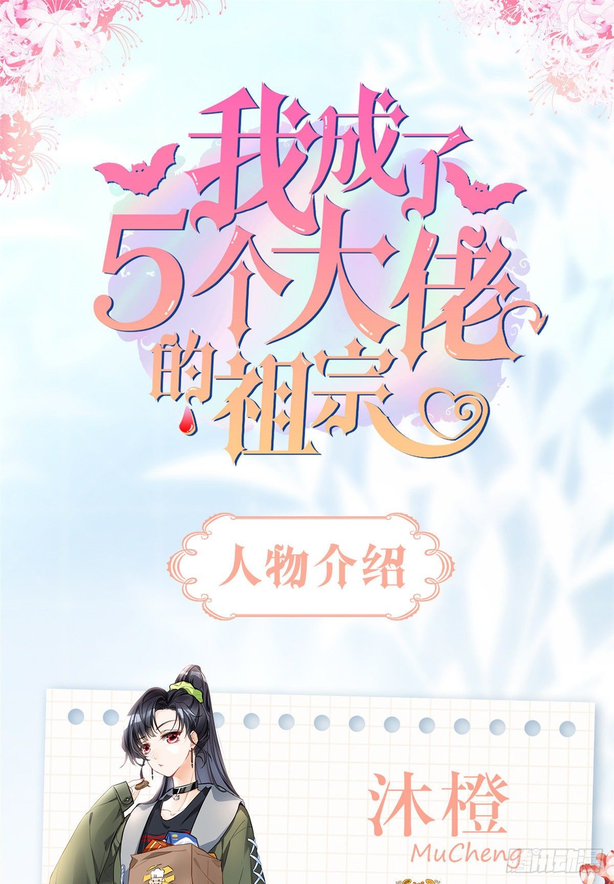 我成了五个大佬的祖宗漫画,人物档案1图