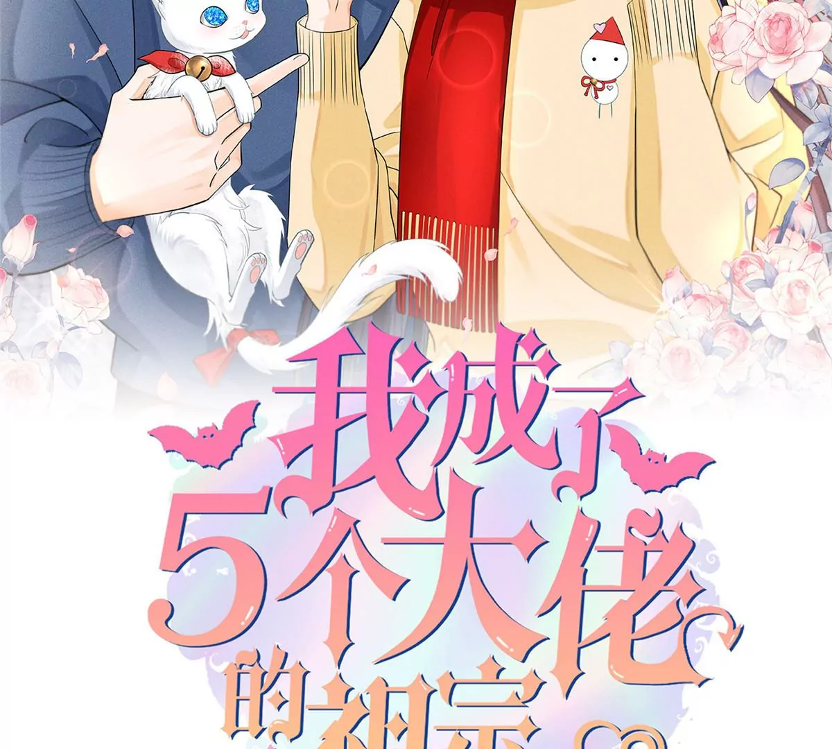 我成了五个大佬的祖宗漫画,62 那我退出吧2图